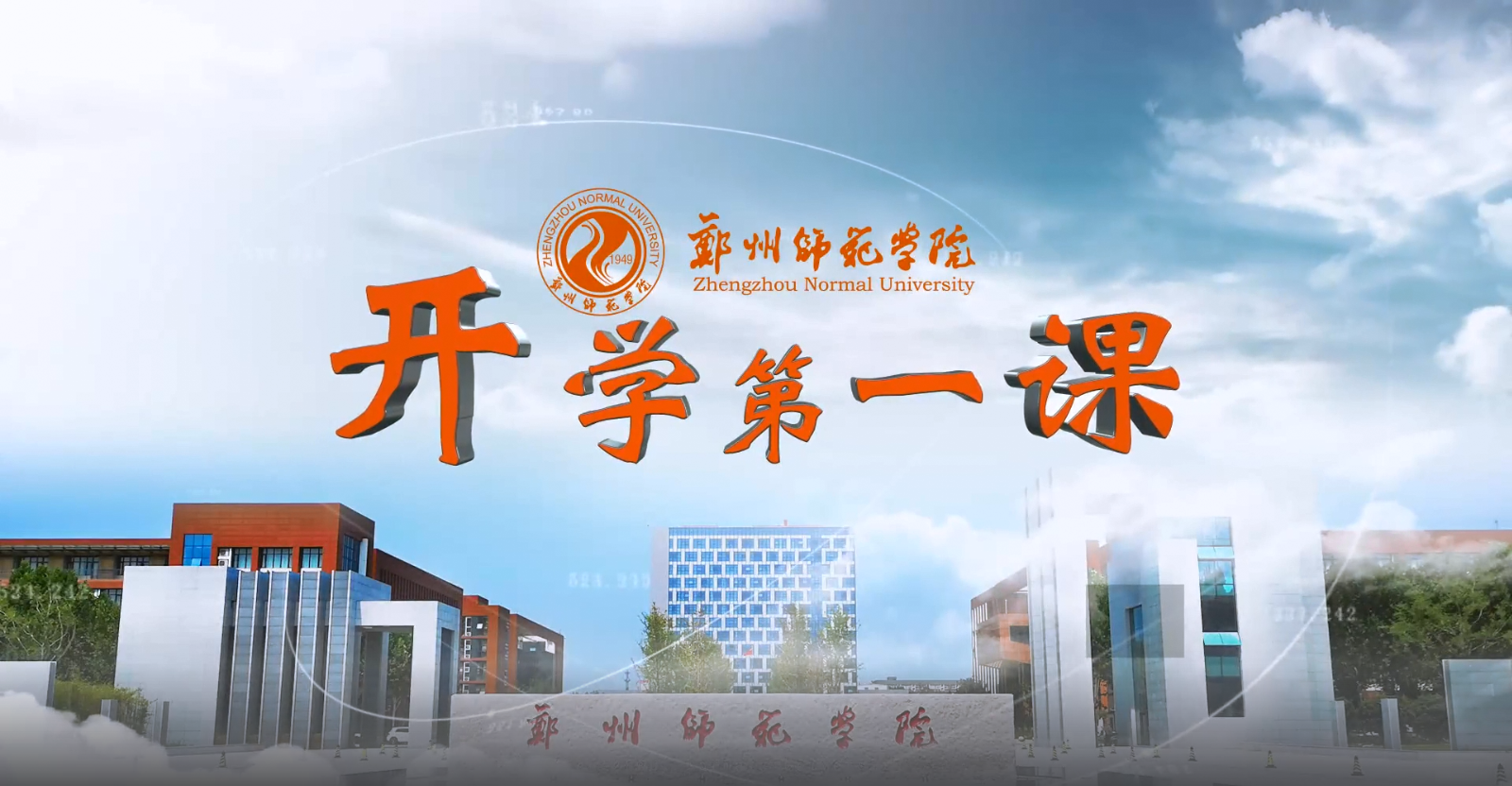 开学第一课.png 开学第一课.png