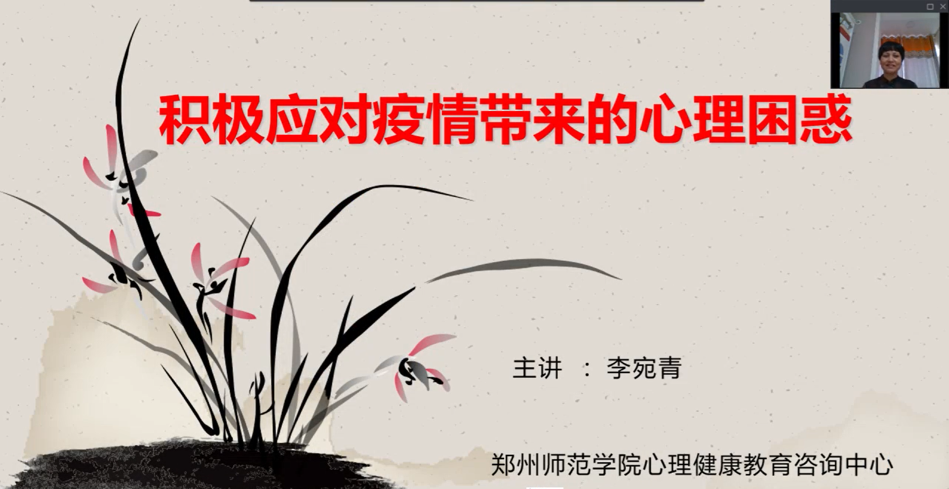 4、教师代表李宛青教授为学生做《积极应对疫情带来的心理困惑》专题讲座.png 4、教师代表李宛青教授为学生做《积极应对疫情带来的心理困惑》专题讲座.png